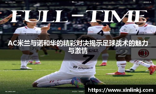AC米兰与诺和华的精彩对决揭示足球战术的魅力与激情