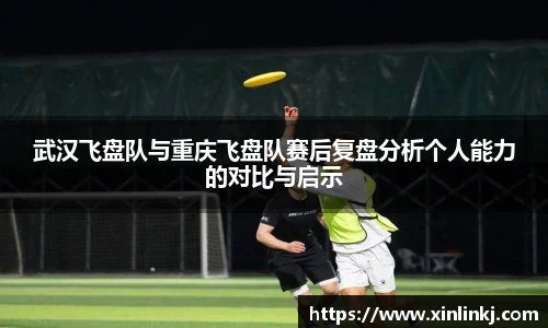 武汉飞盘队与重庆飞盘队赛后复盘分析个人能力的对比与启示
