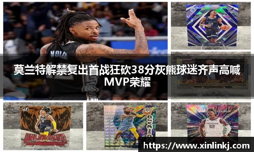 莫兰特解禁复出首战狂砍38分灰熊球迷齐声高喊MVP荣耀