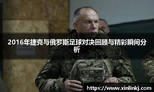 2016年捷克与俄罗斯足球对决回顾与精彩瞬间分析