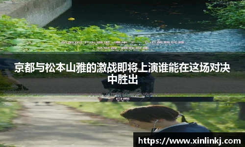 京都与松本山雅的激战即将上演谁能在这场对决中胜出