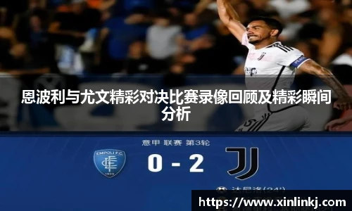 恩波利与尤文精彩对决比赛录像回顾及精彩瞬间分析