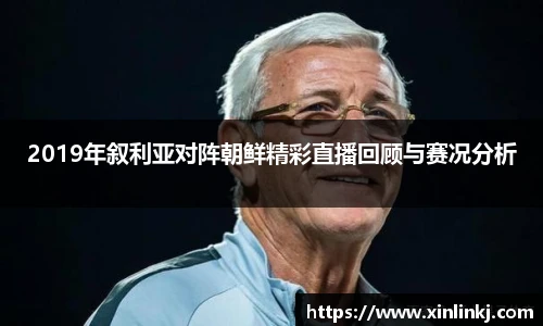 2019年叙利亚对阵朝鲜精彩直播回顾与赛况分析