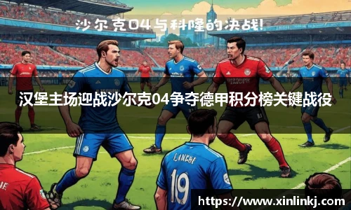 汉堡主场迎战沙尔克04争夺德甲积分榜关键战役