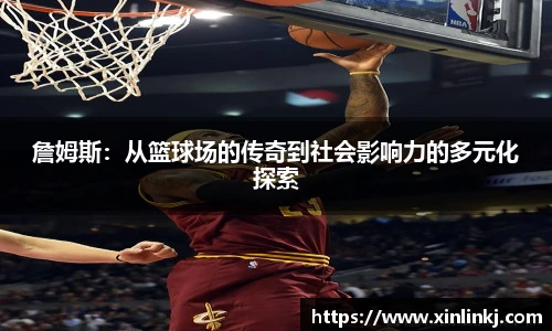 詹姆斯：从篮球场的传奇到社会影响力的多元化探索