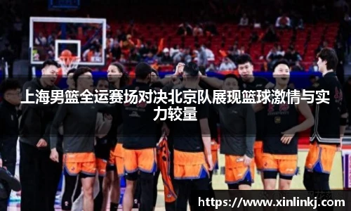 上海男篮全运赛场对决北京队展现篮球激情与实力较量