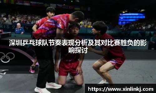 深圳乒乓球队节奏表现分析及其对比赛胜负的影响探讨