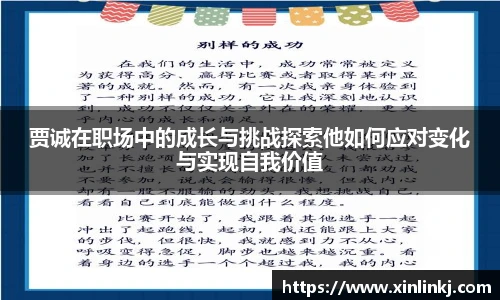 贾诚在职场中的成长与挑战探索他如何应对变化与实现自我价值