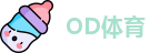 OD体育